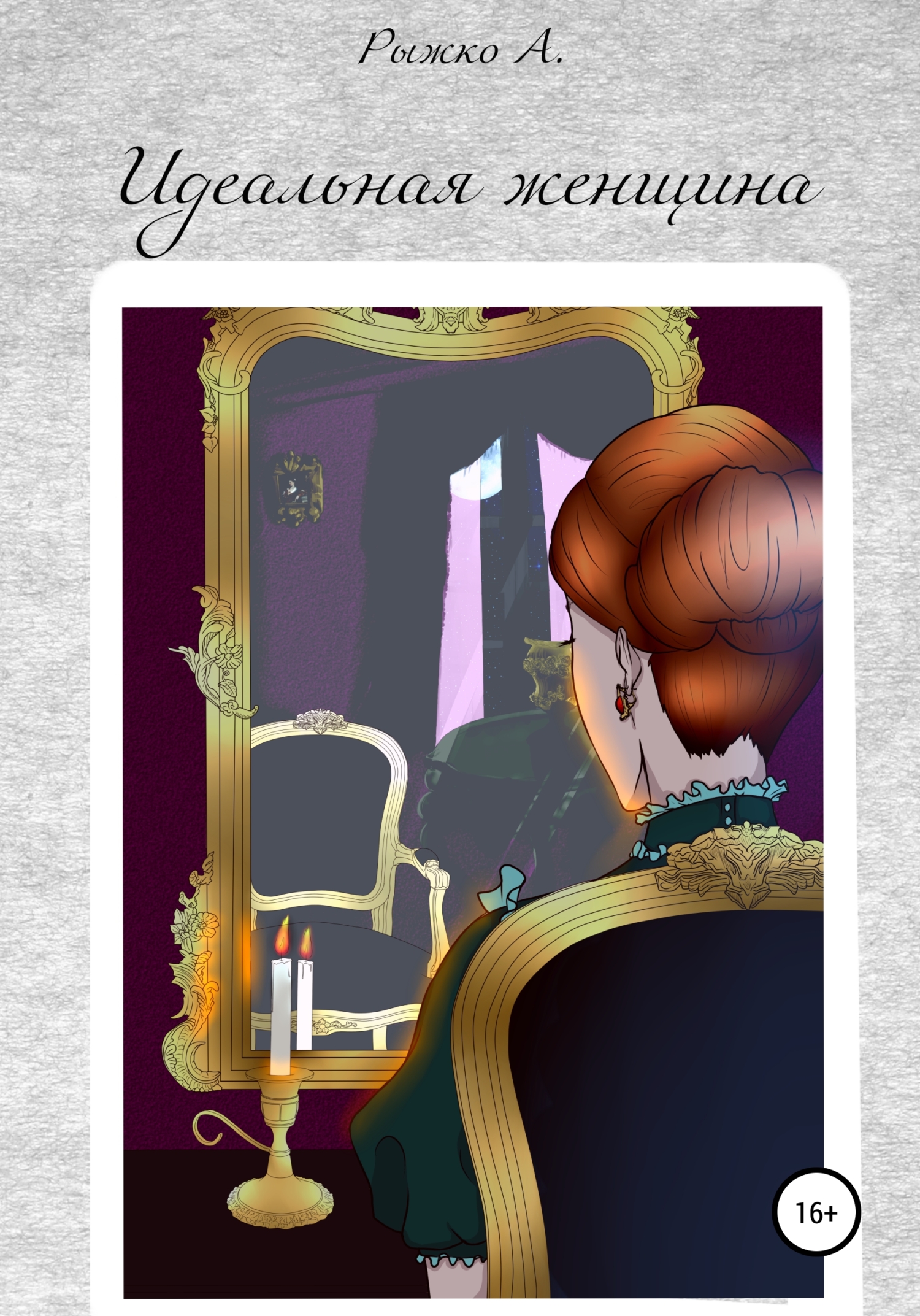 читать Идеальная женщина