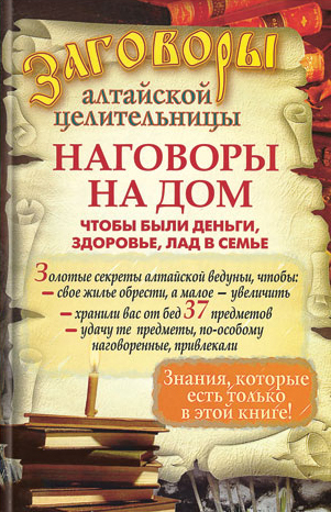 читать Наговоры на дом, чтобы были деньги, здоровье, лад в семье
