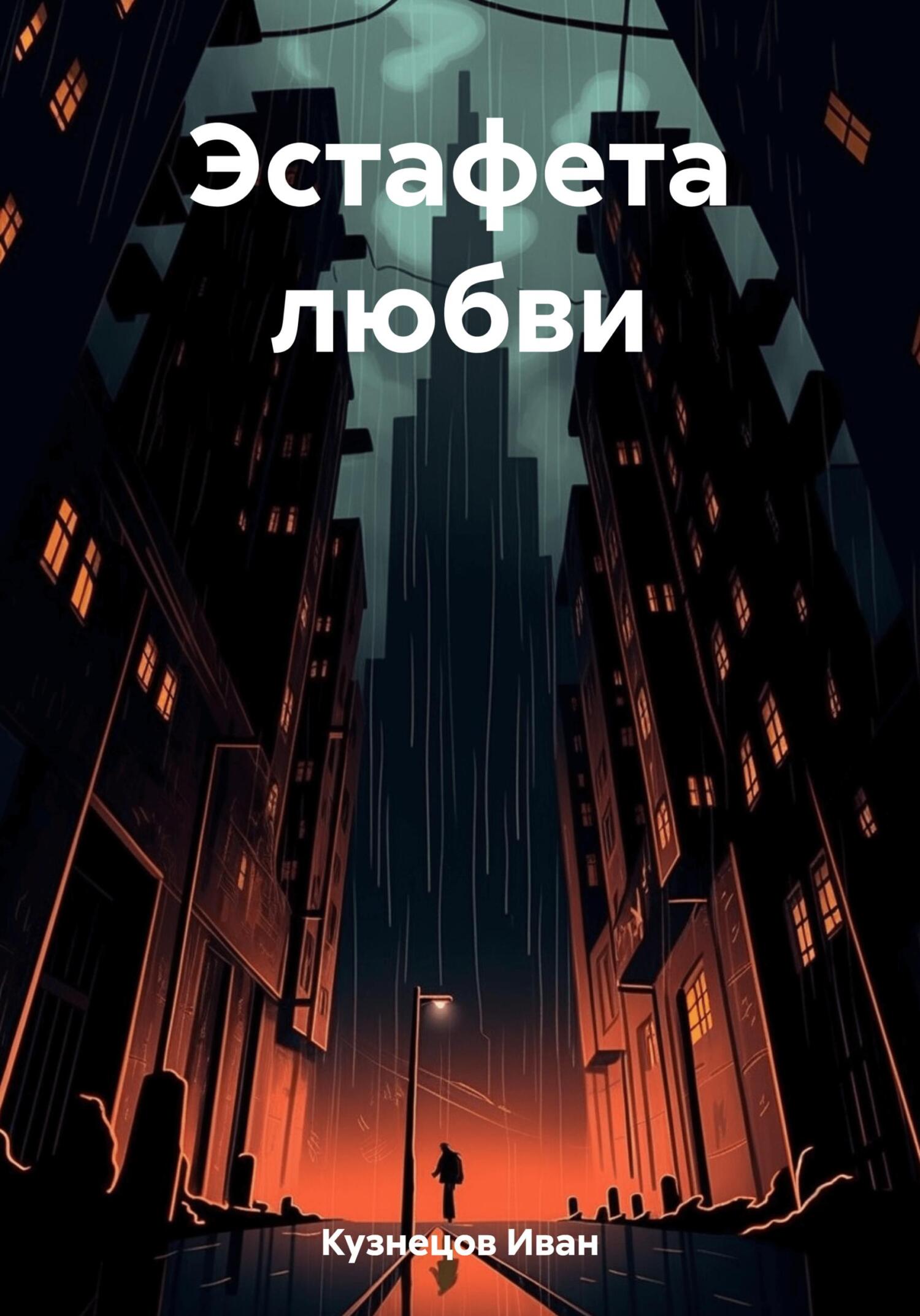 читать Эстафета любви