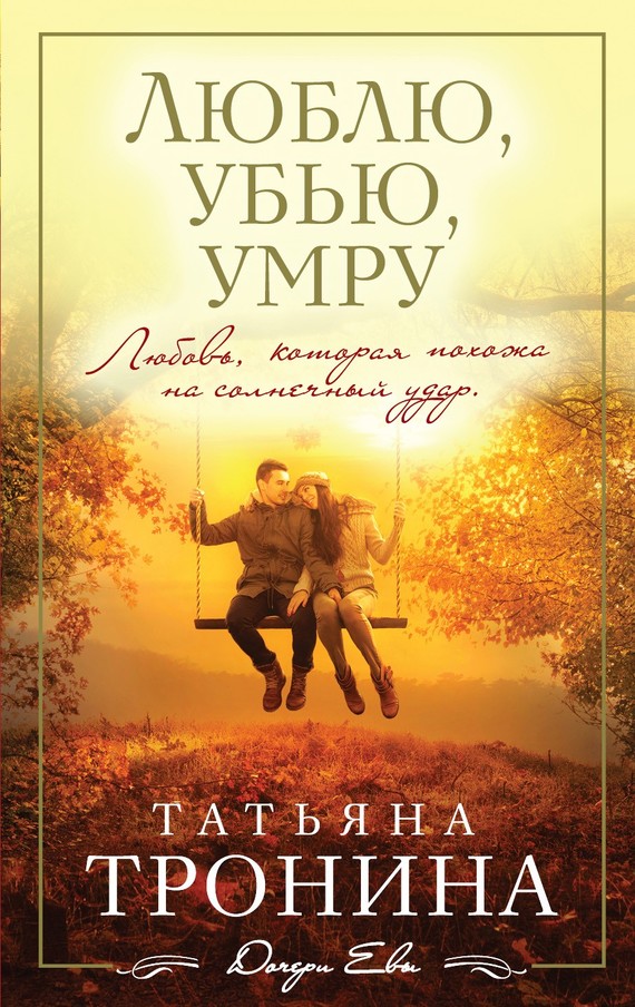 читать Люблю, убью, умру…