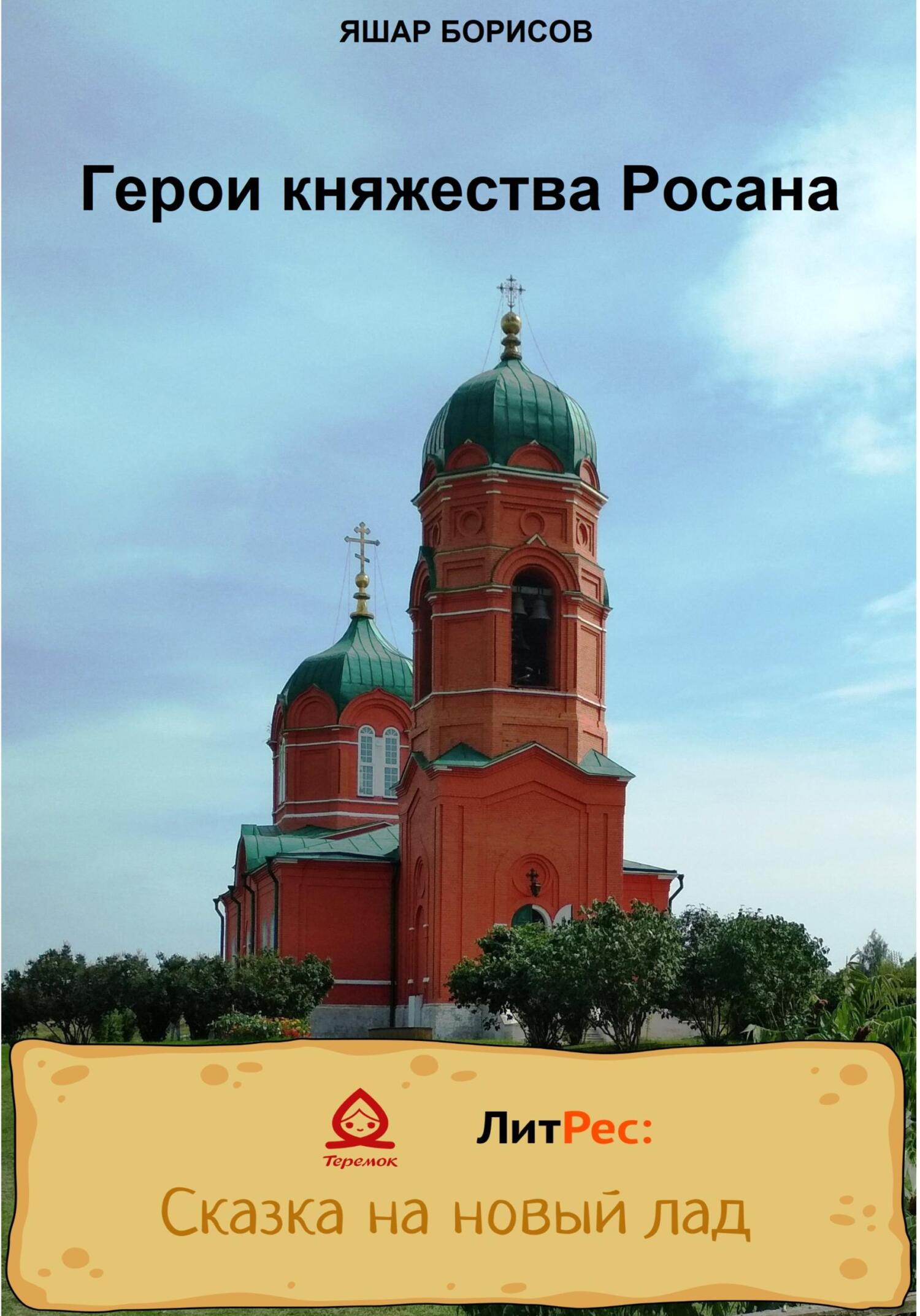 читать Герои княжества Росана