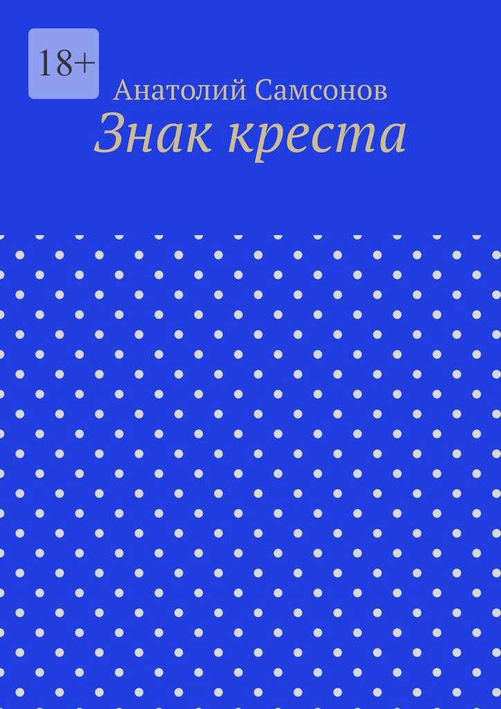 читать Знак креста