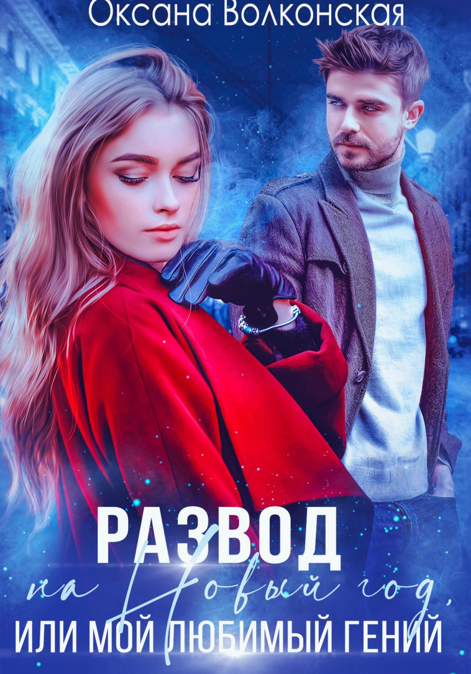читать Развод на Новый год, или Мой любимый гений