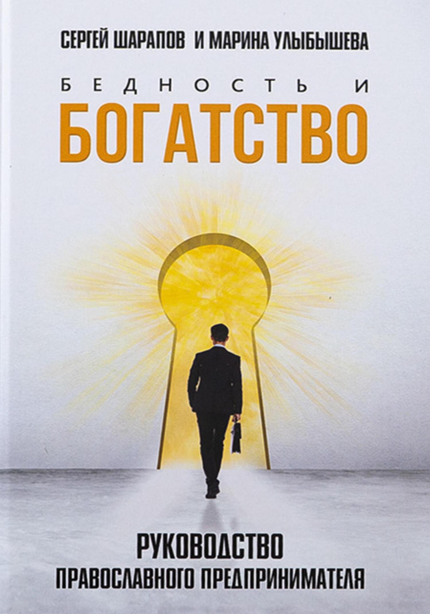 читать Бедность и богатство. Руководство православного предпринимателя