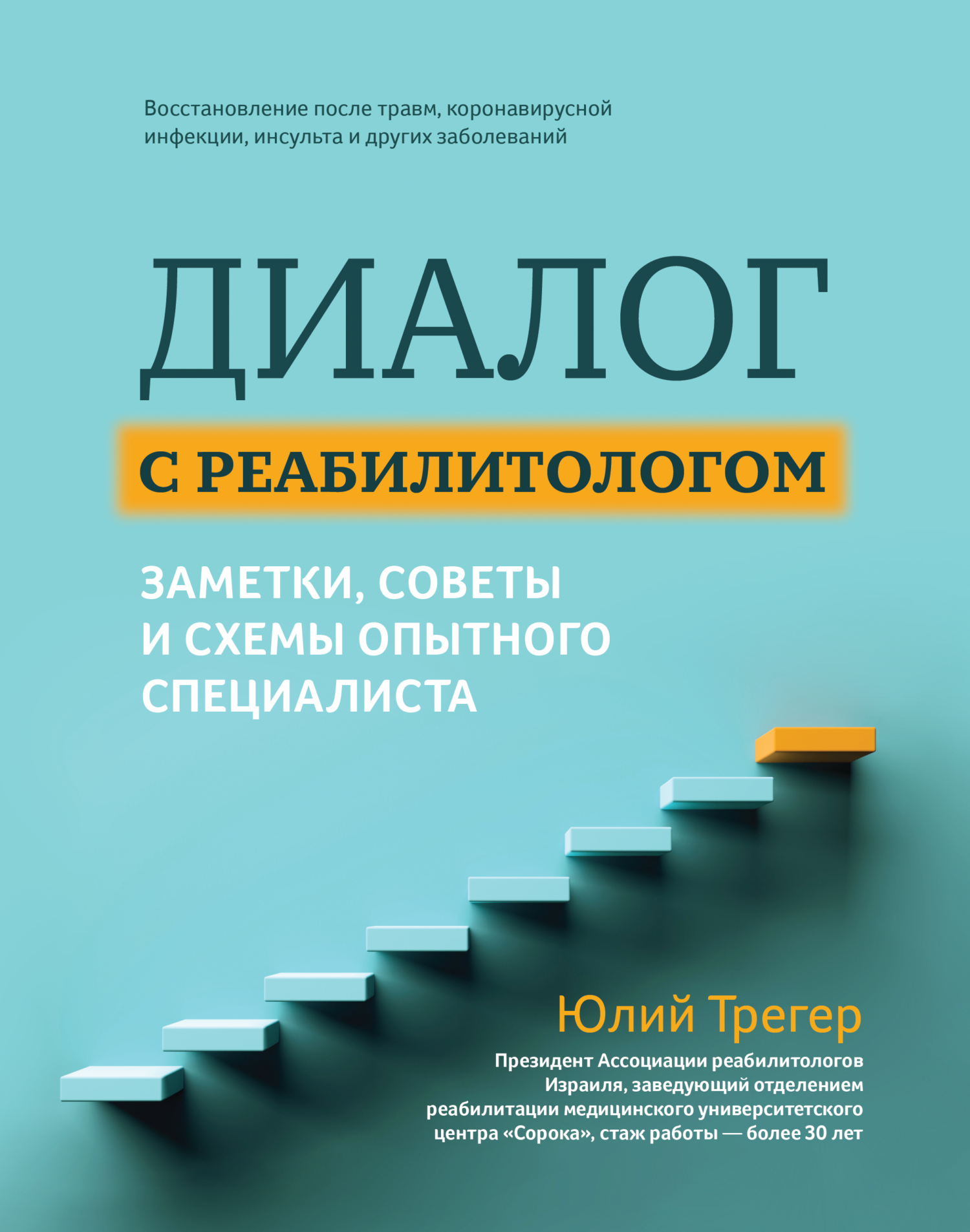 читать Диалог с реабилитологом: заметки, советы и схемы опытного специалиста
