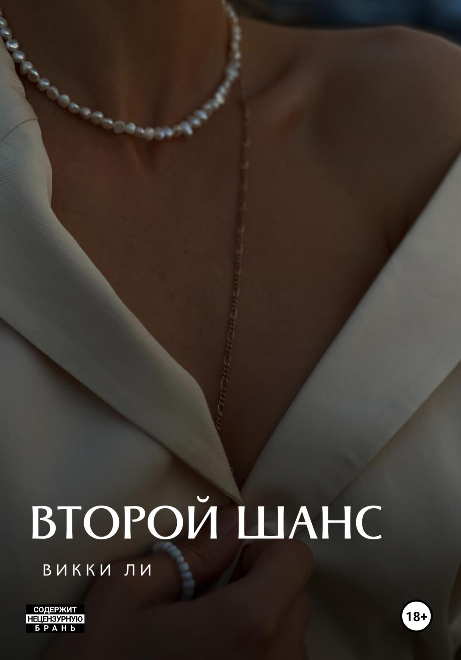 читать Второй шанс