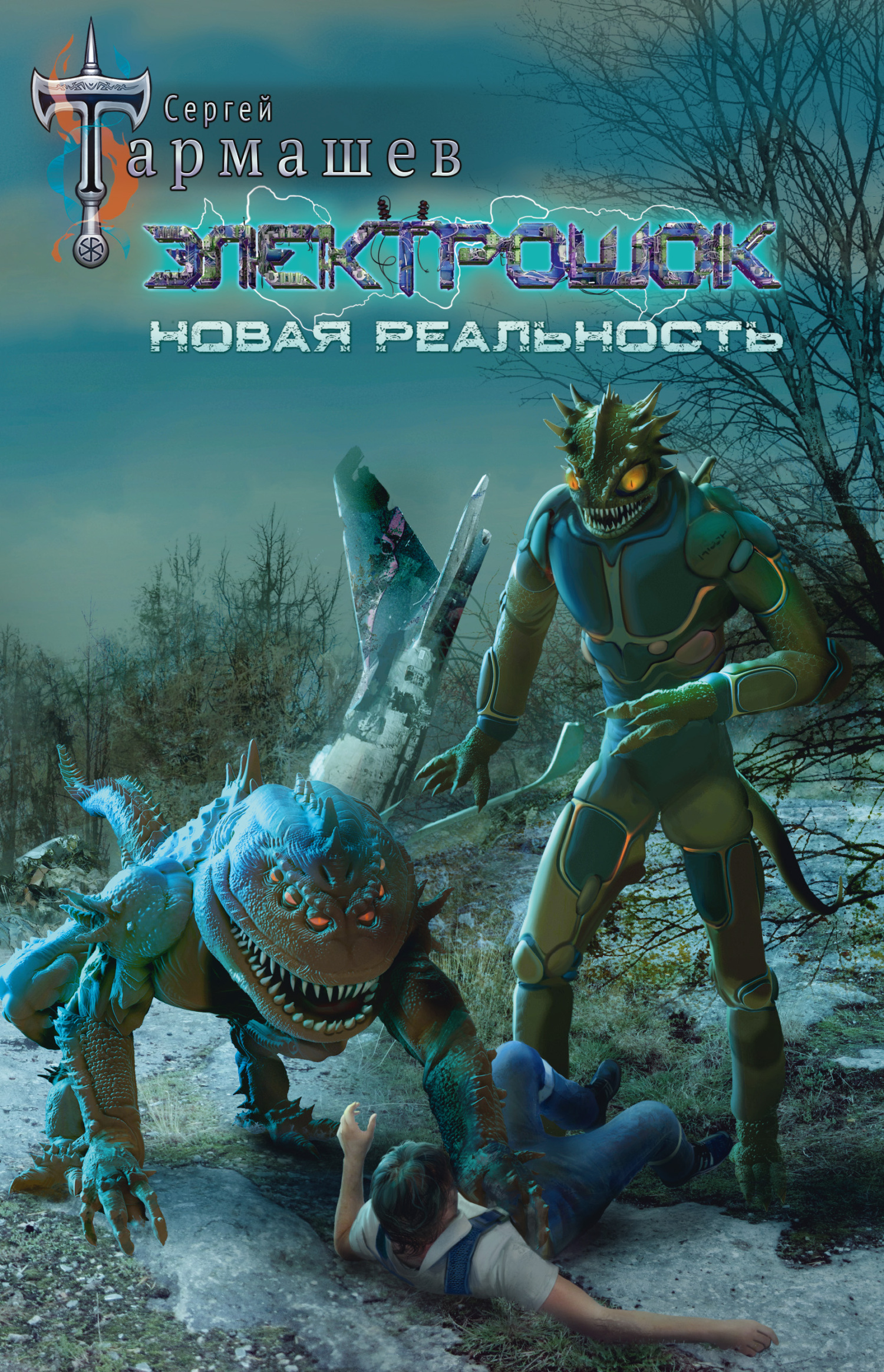 читать Электрошок. Новая реальность