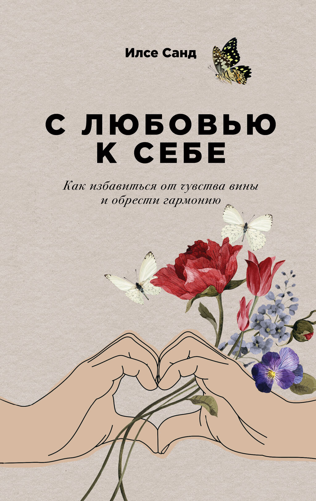 читать С любовью к себе. Как избавиться от чувства вины и обрести гармонию