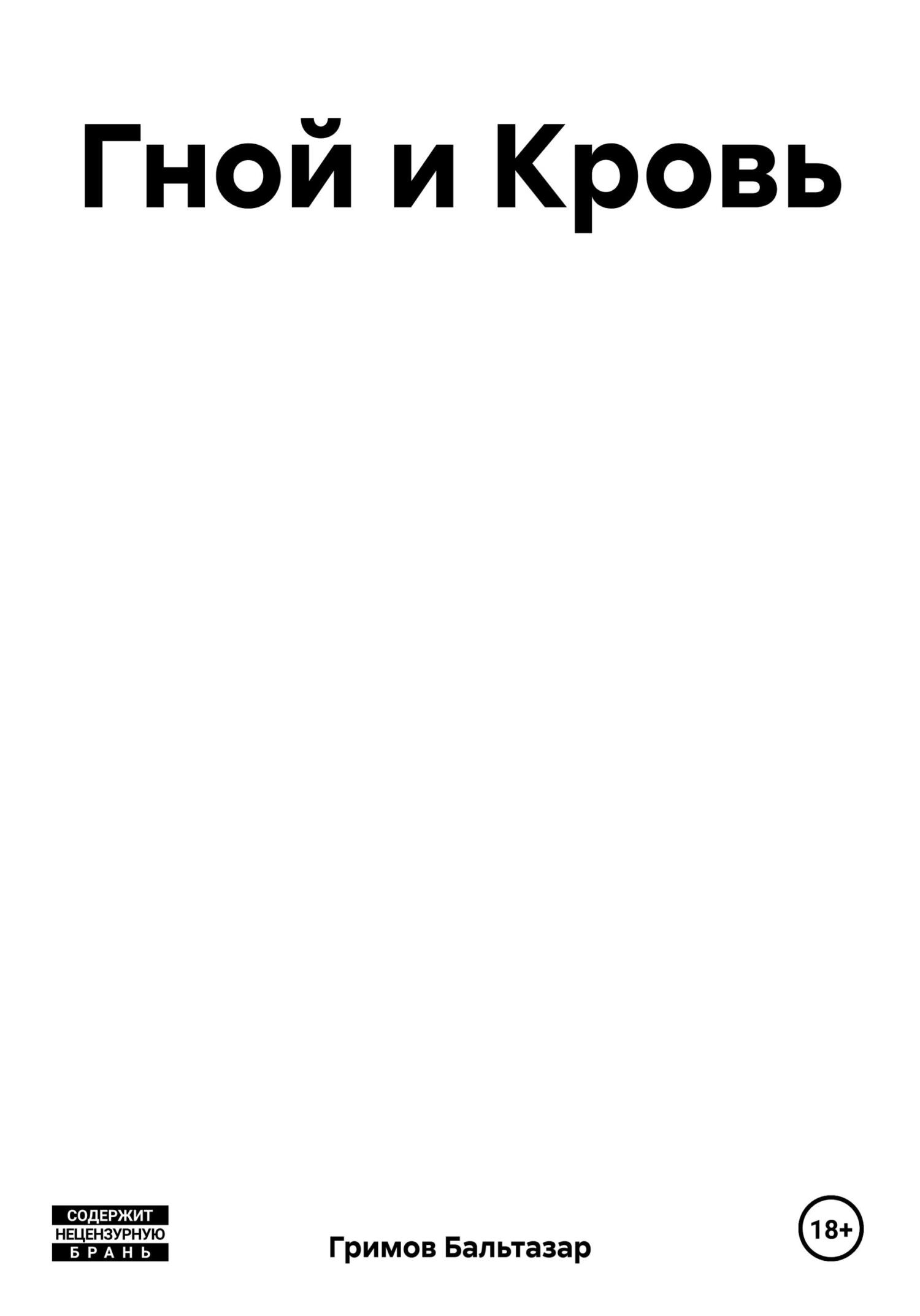 читать Гной и Кровь