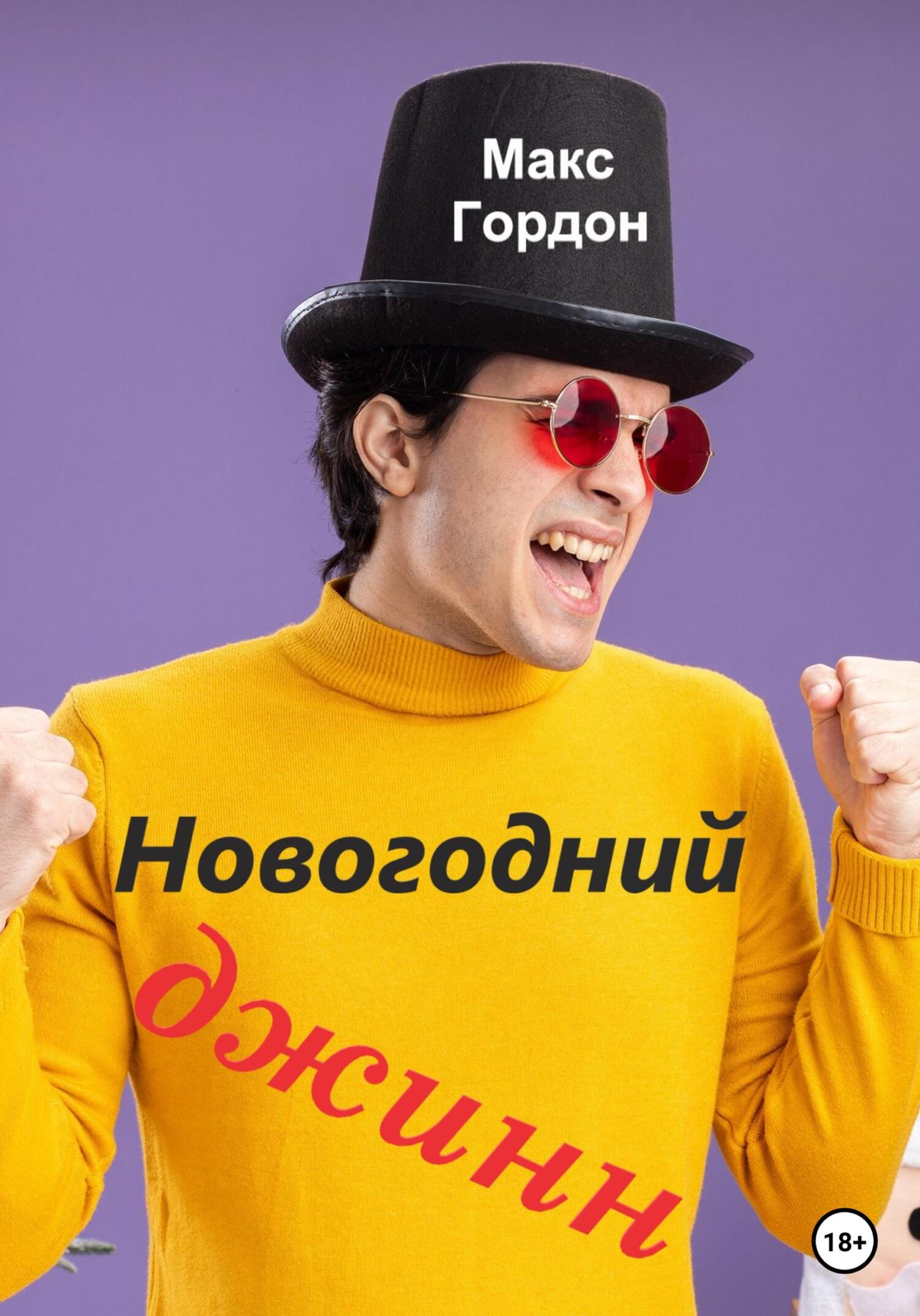 читать Новогодний джинн