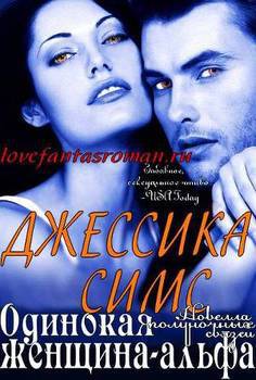 читать Одинокая женщина-альфа