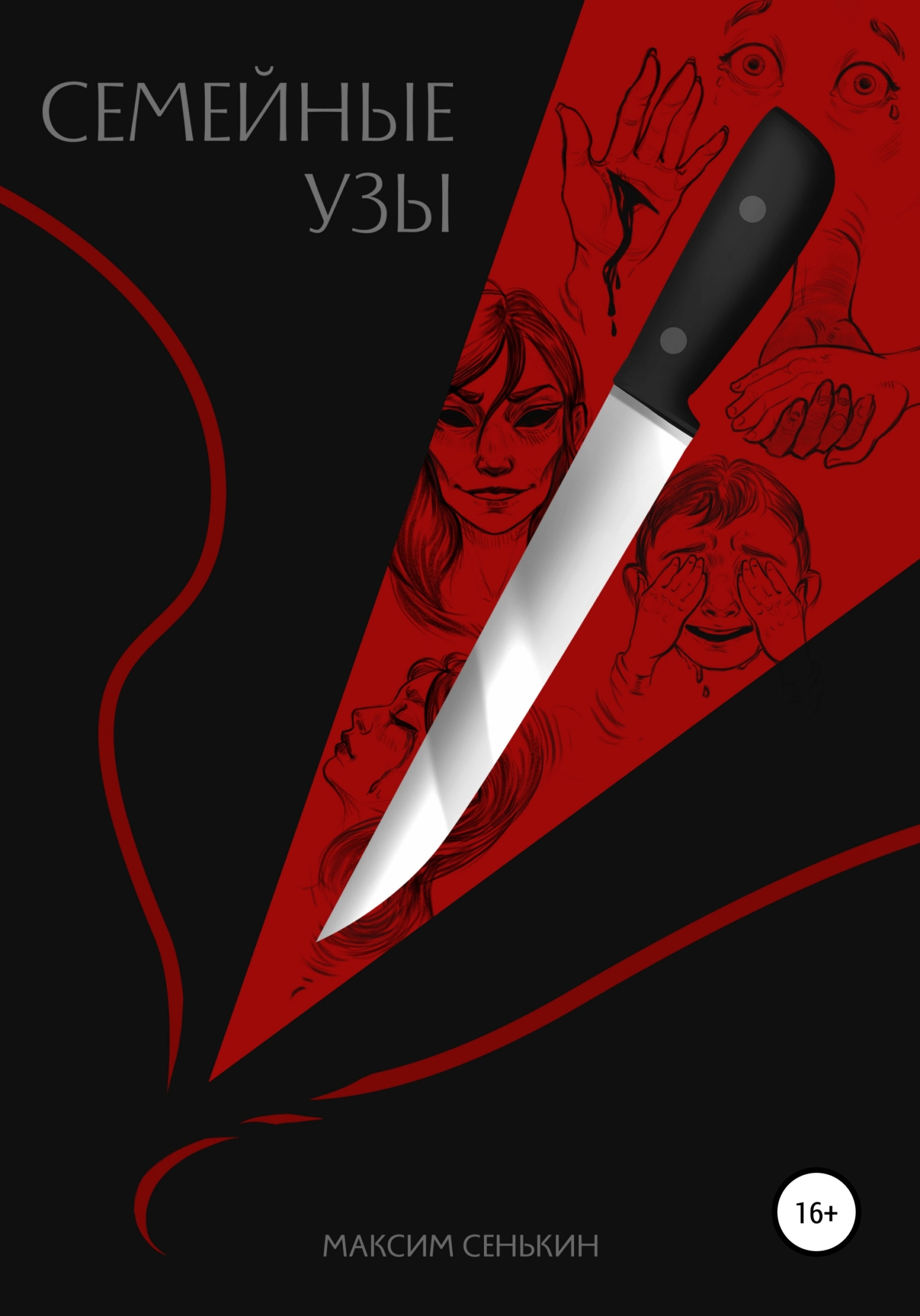 читать Семейные узы