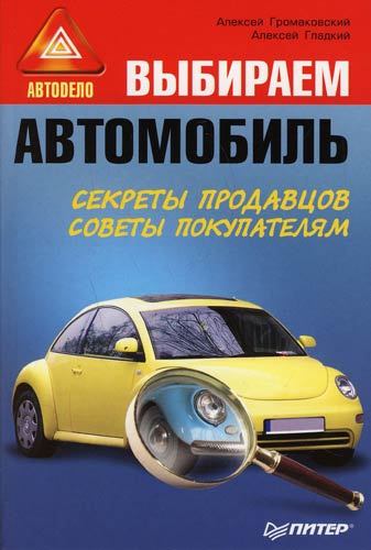 читать Выбираем автомобиль