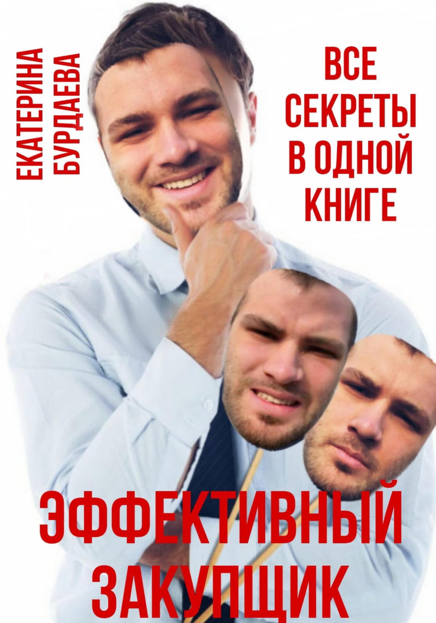 читать Эффективный закупщик. Все секреты в одной книге