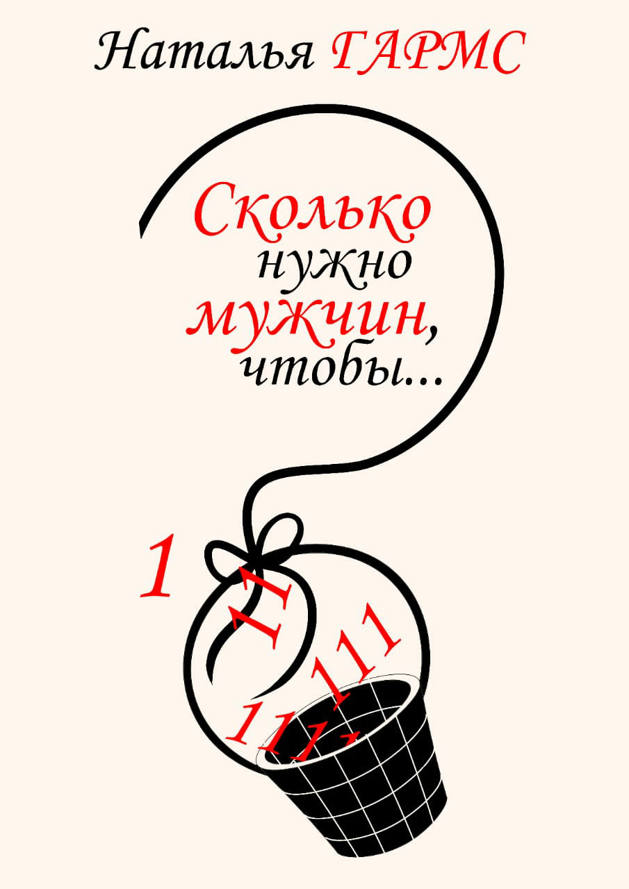 читать Сколько нужно мужчин, чтобы…