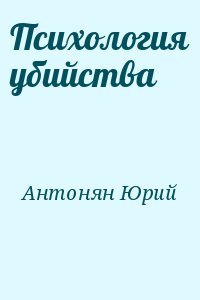читать Психология убийства