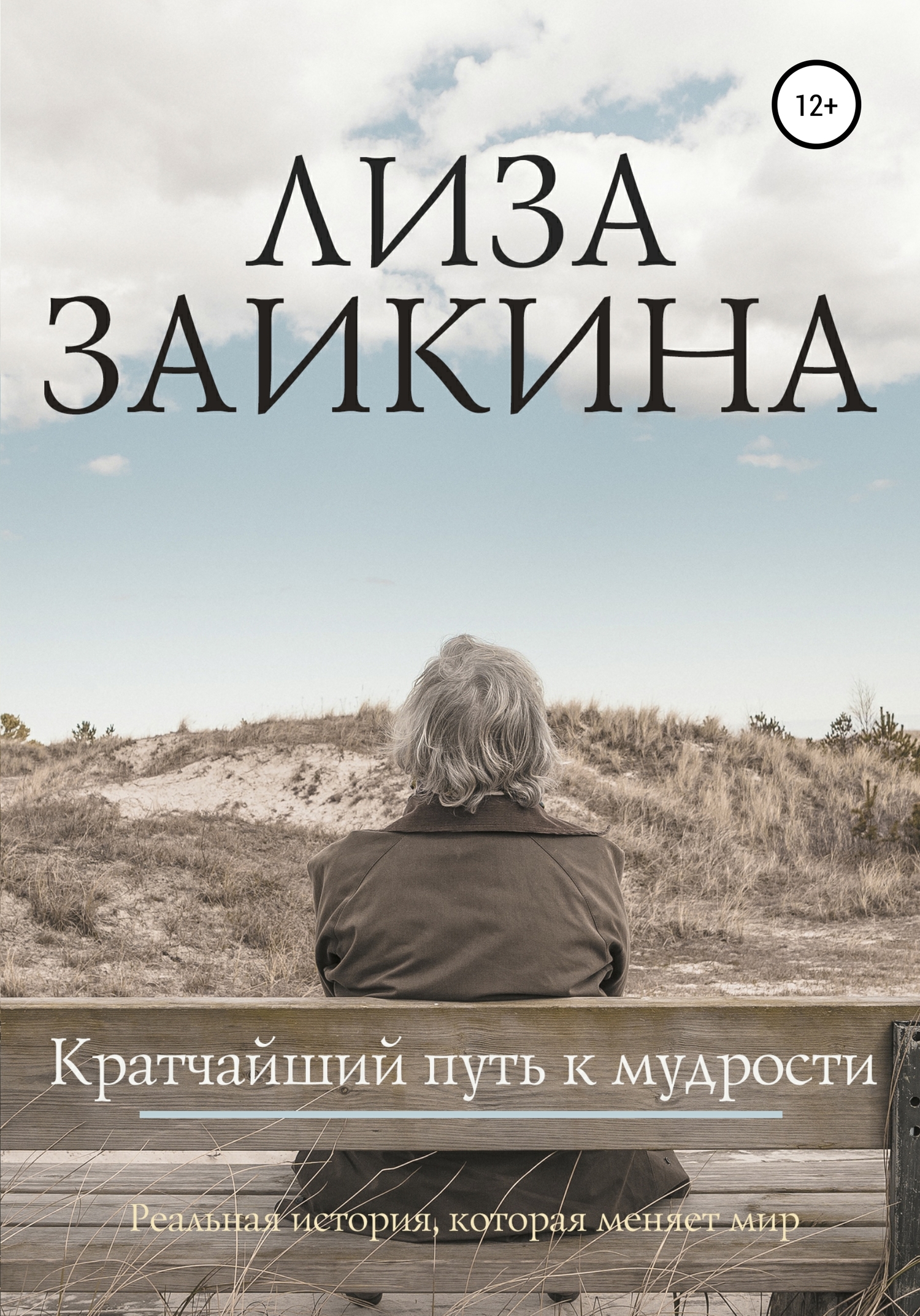 читать Кратчайший путь к мудрости
