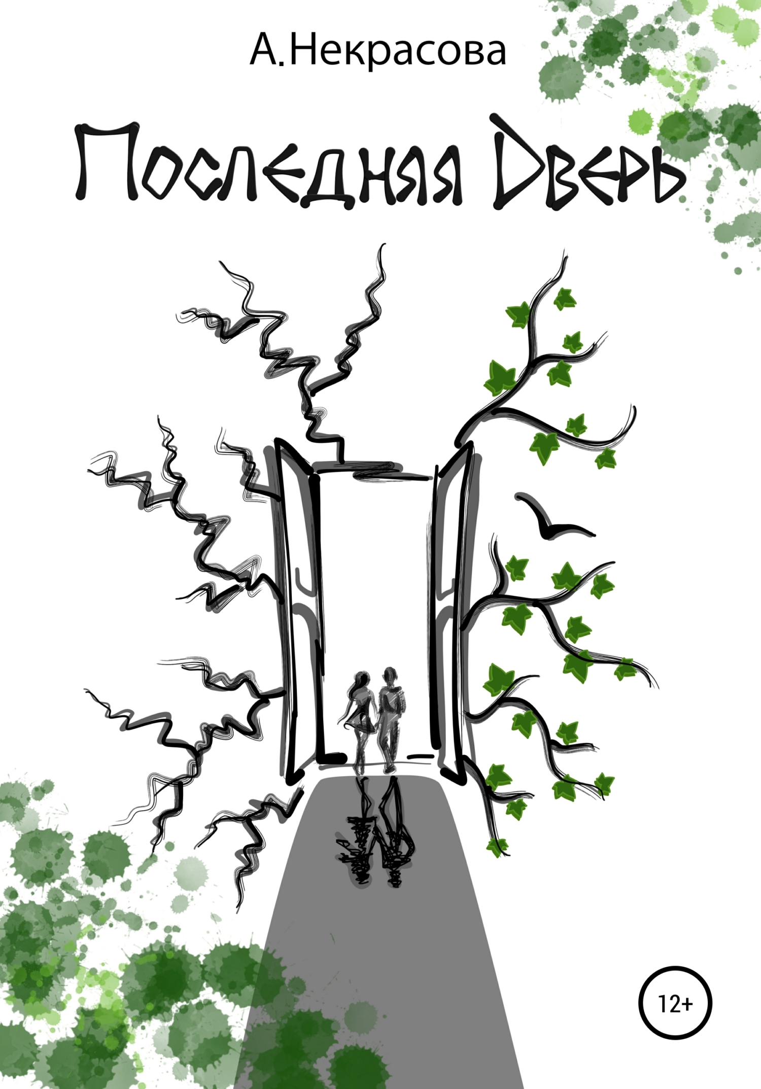 читать Последняя Дверь