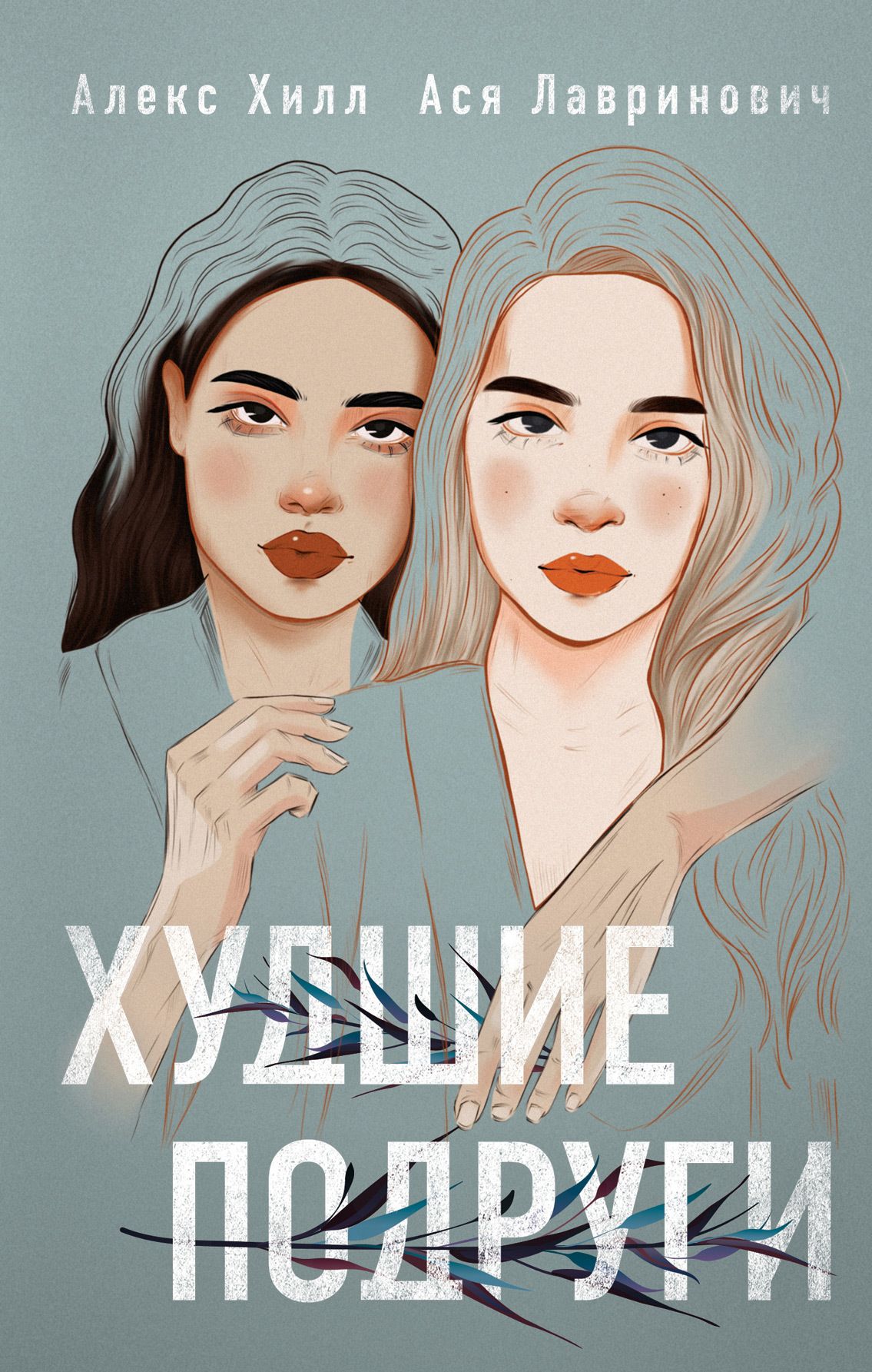 читать Худшие подруги