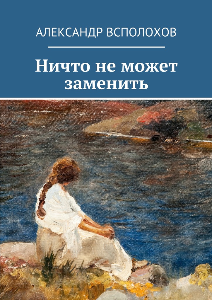 читать Ничто не может заменить