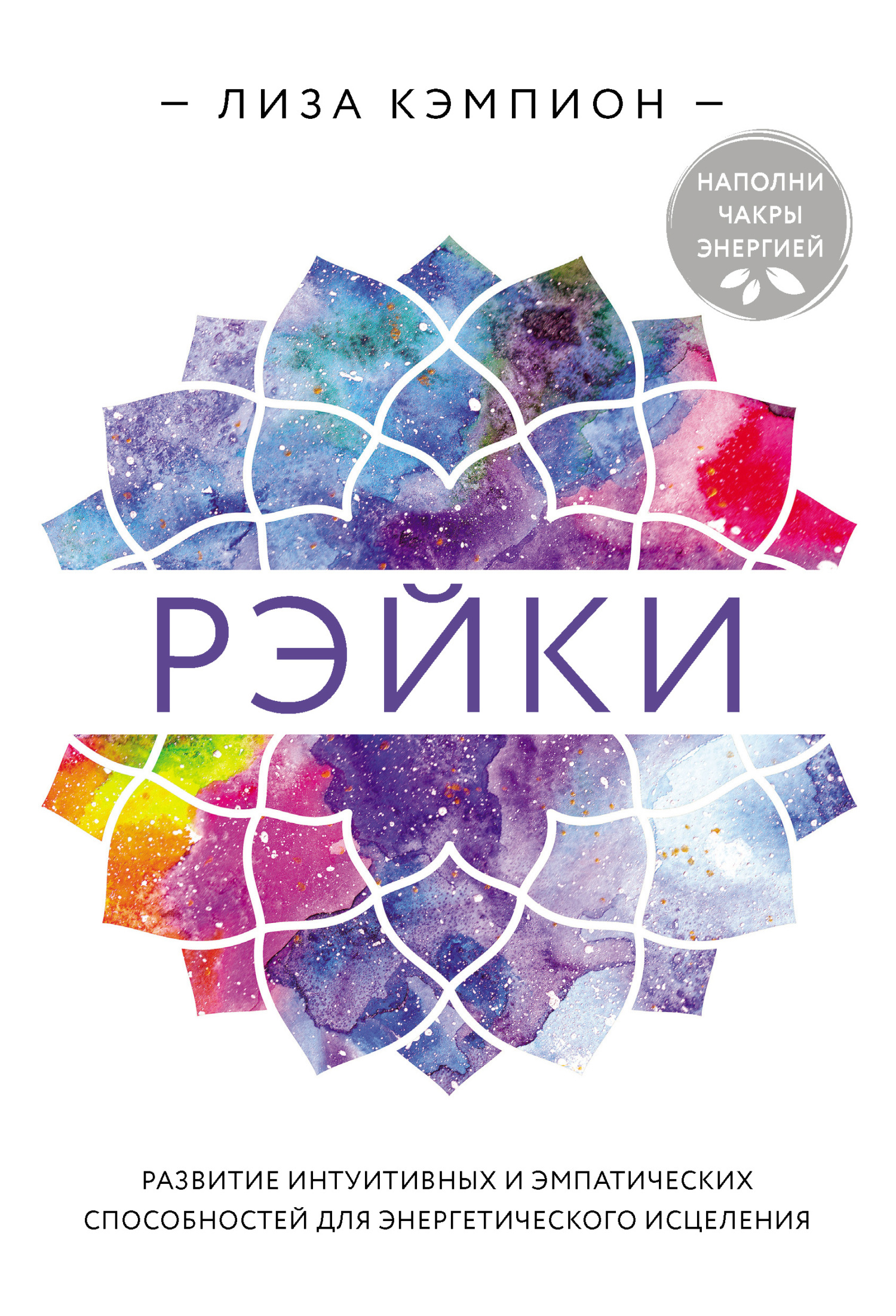 читать Рэйки. Развитие интуитивных и эмпатических способностей для энергетического исцеления