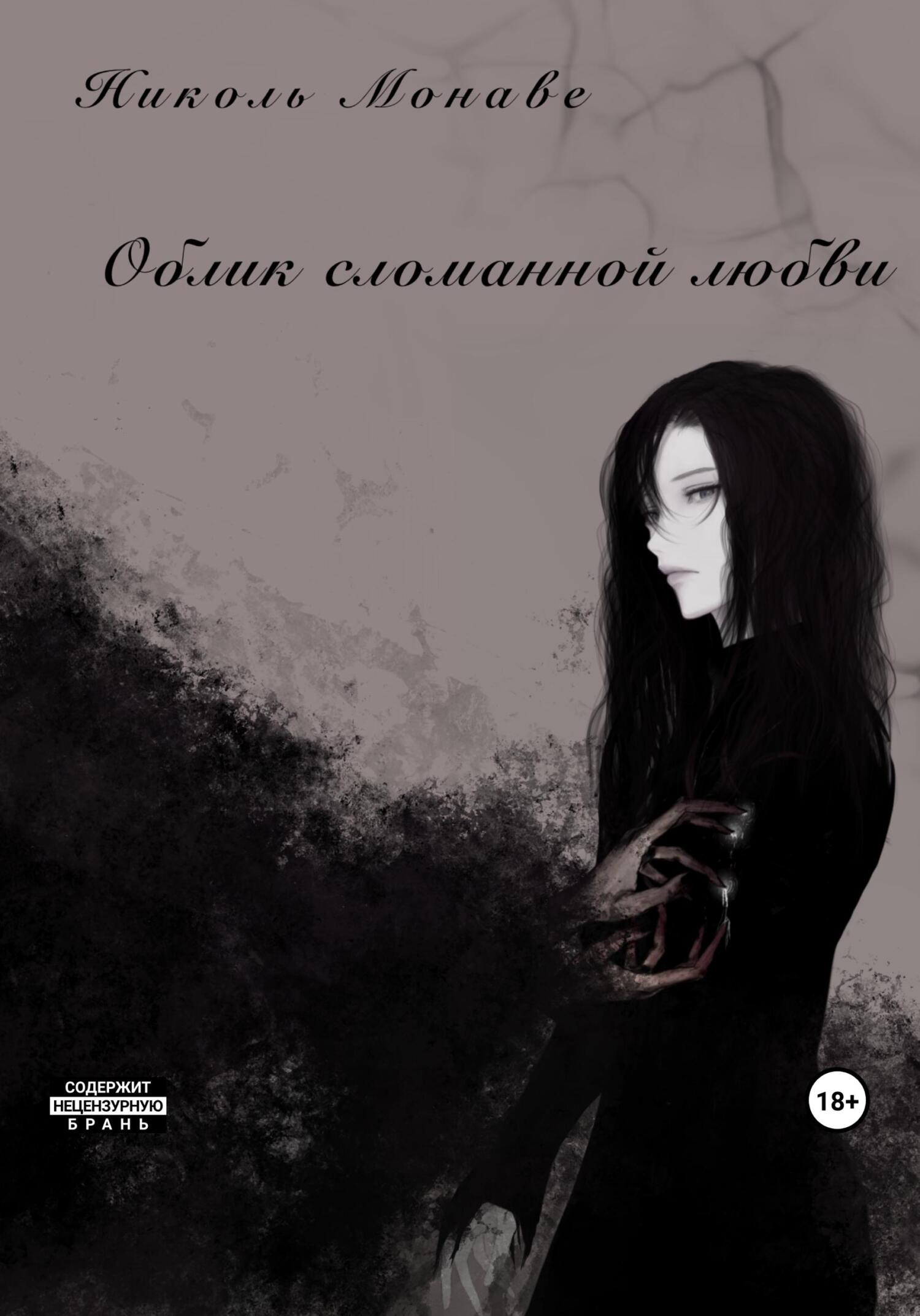 читать Облик сломанной любви