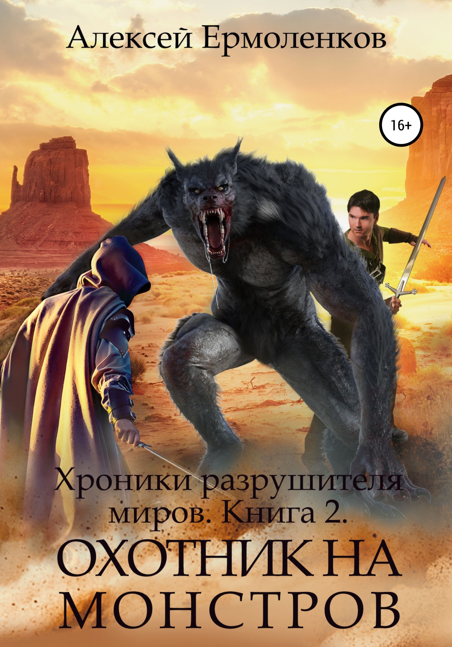 читать Хроники разрушителя миров. Книга 2. Охотник на монстров
