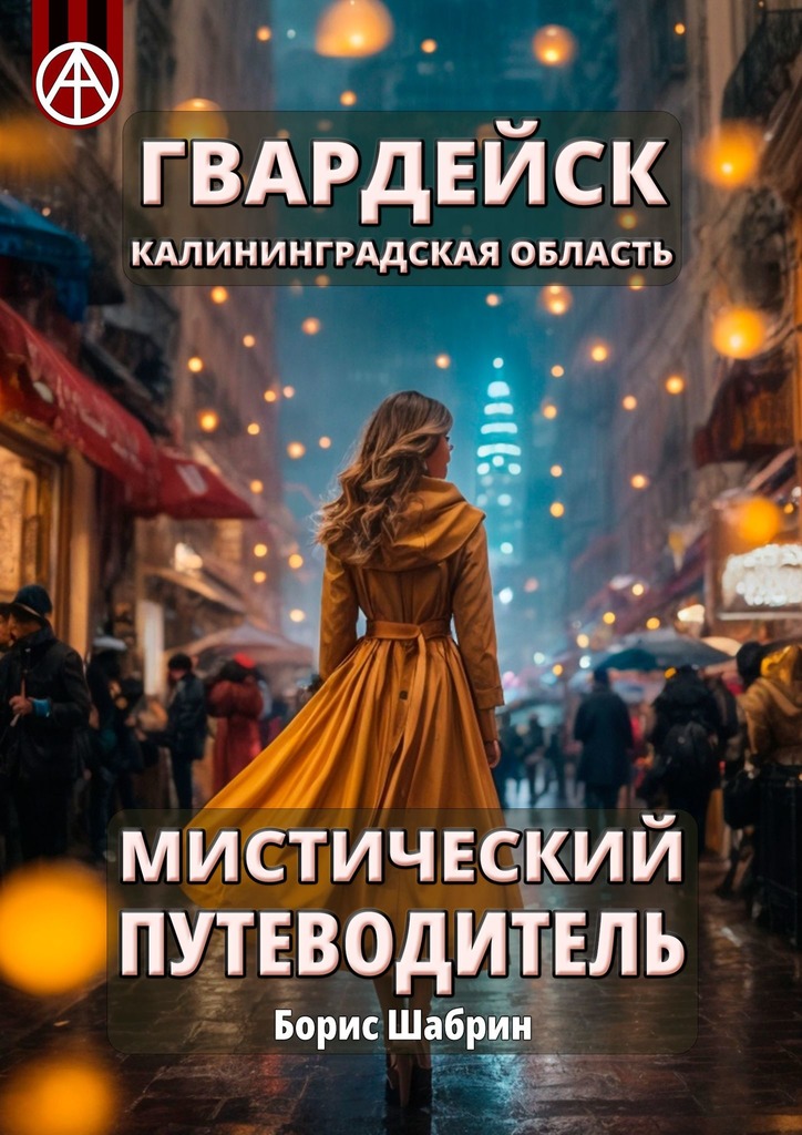читать Гвардейск. Калининградская область. Мистический путеводитель