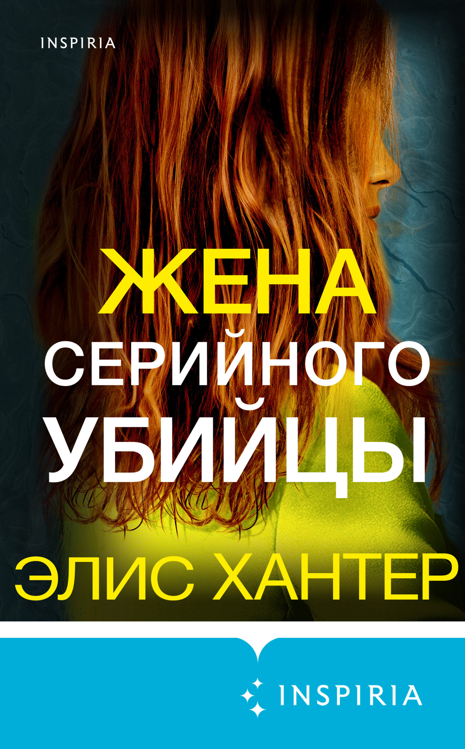 читать Жена серийного убийцы