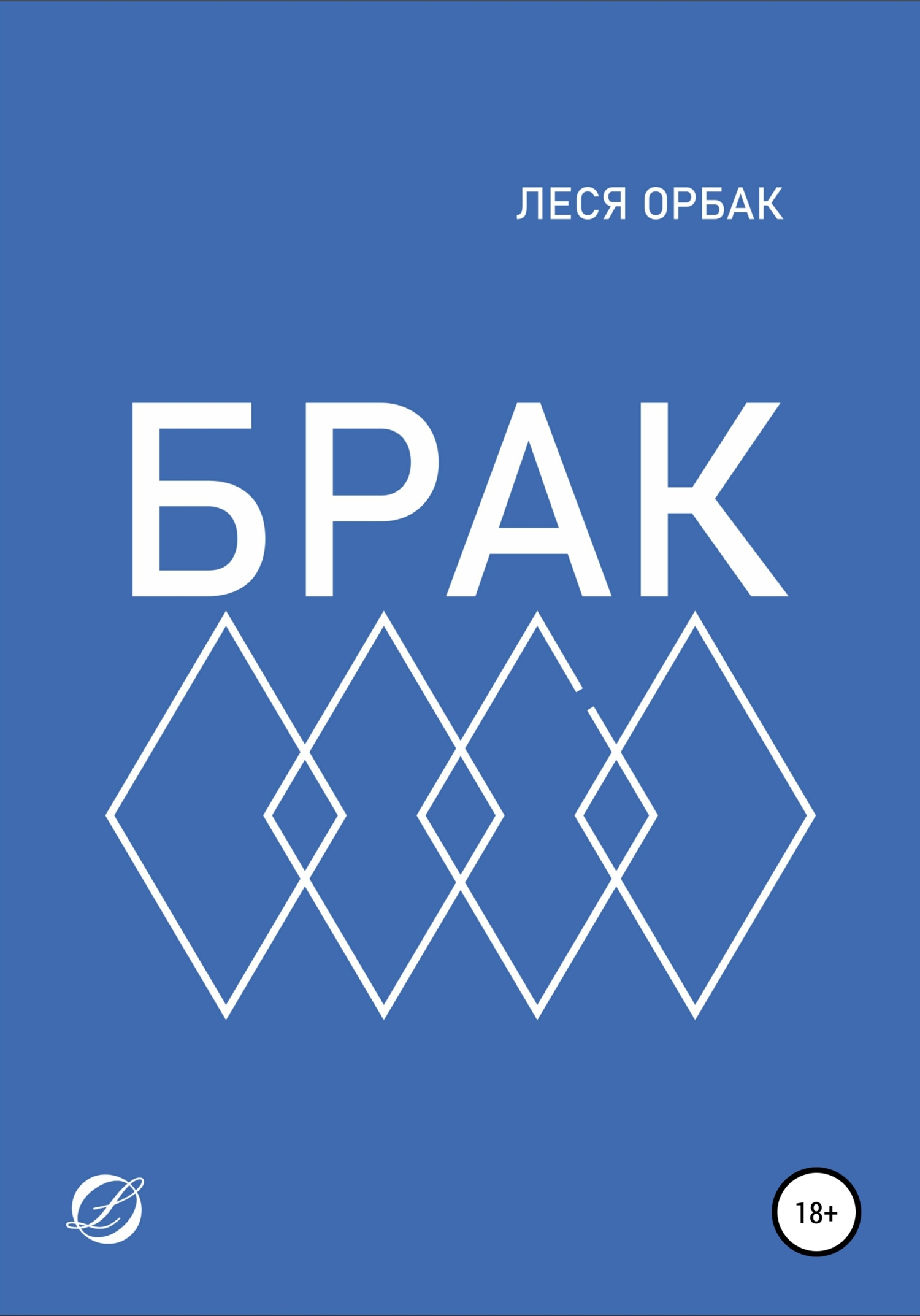 читать Брак