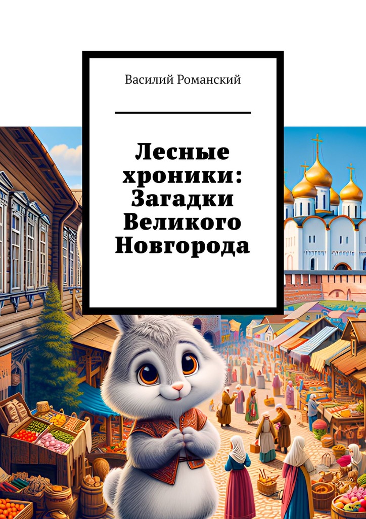 читать Лесные хроники: Загадки Великого Новгорода