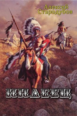 читать Индеец [полная версия]