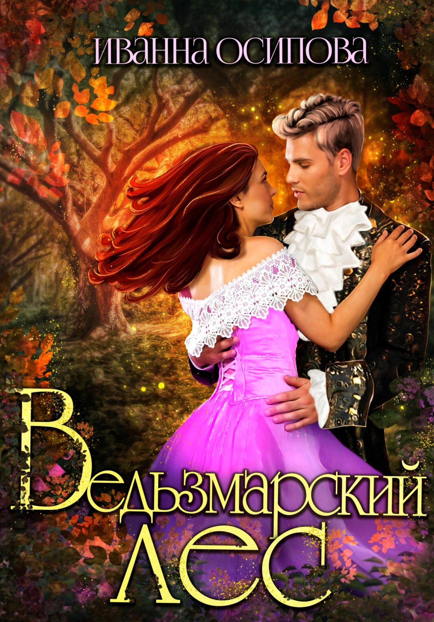 читать Ведьзмарский лес
