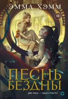 читать Песнь бездны