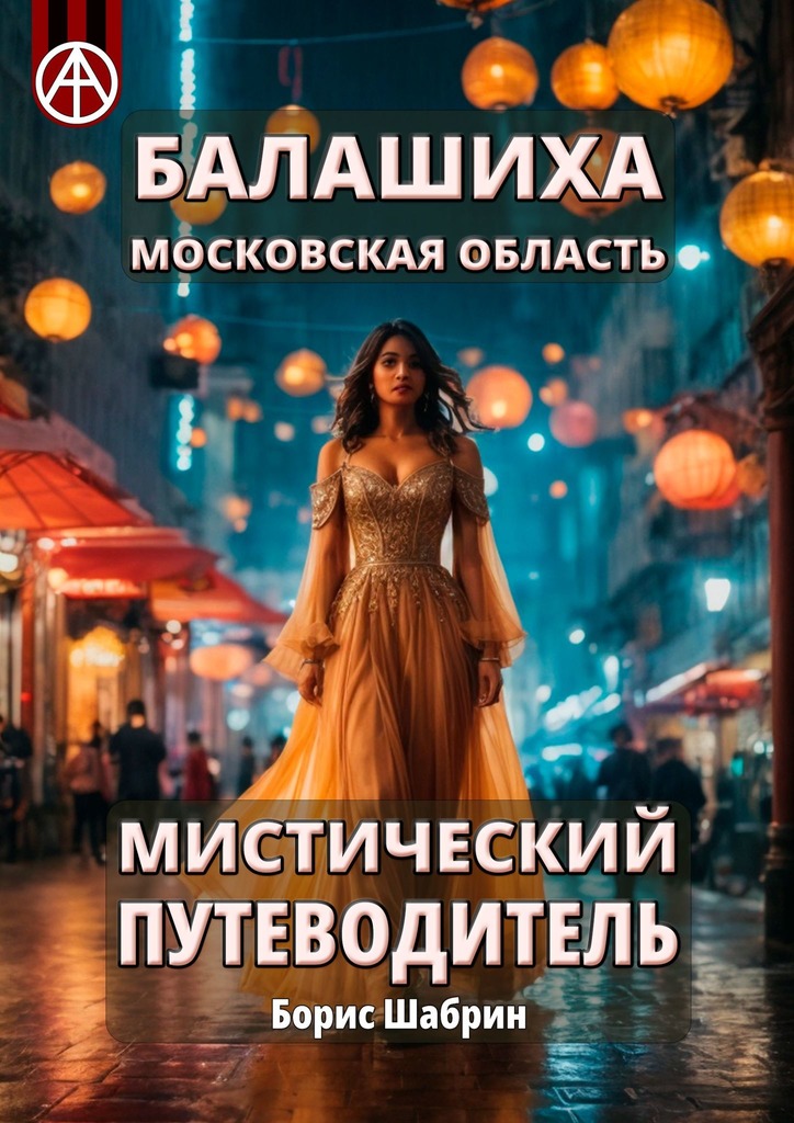 читать Балашиха. Московская область. Мистический путеводитель