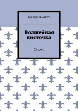 читать Волшебная кисточка. Сказка