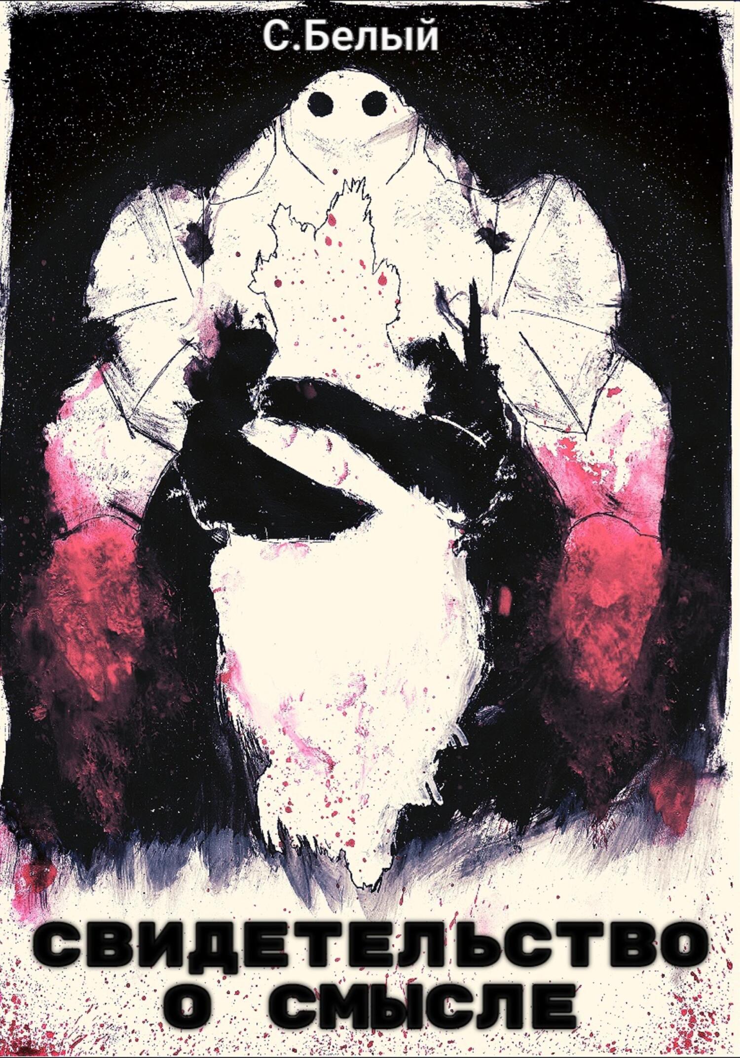 читать Свидетельство о смысле