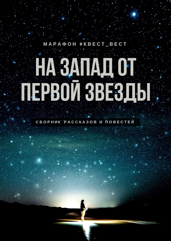 читать На запад от первой звезды