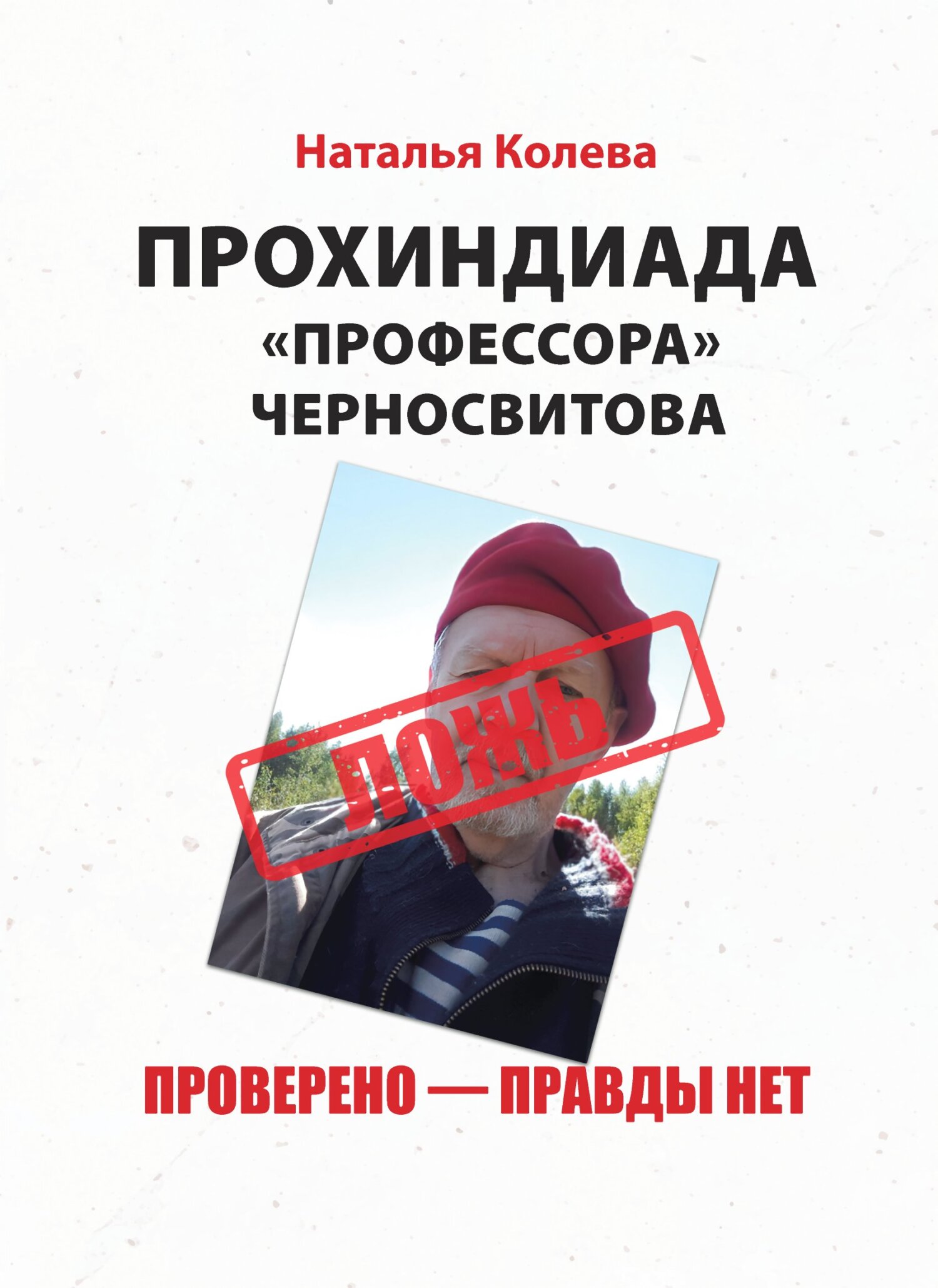 читать Прохиндиада «профессора» Черносвитова. Проверено – правды нет