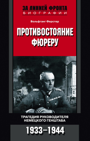читать Противостояние фюреру. Трагедия руководителя немецкого Генштаба. 1933-1944