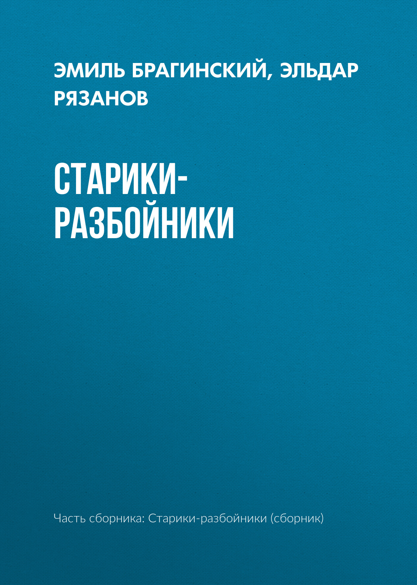 читать Старики-разбойники