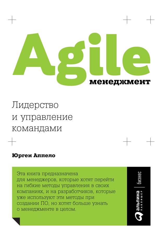 читать Agile-менеджмент. Лидерство и управление командами