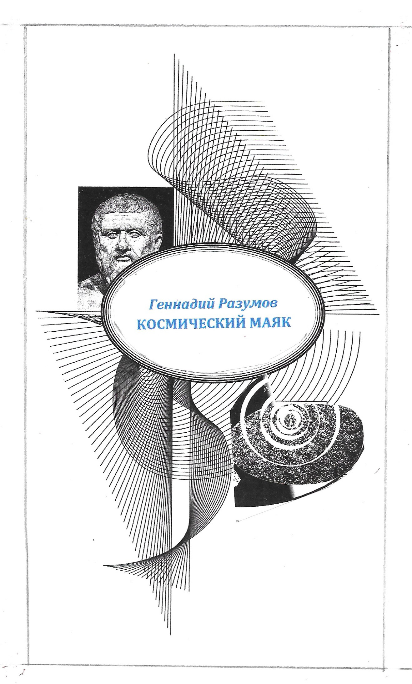 читать Космический маяк