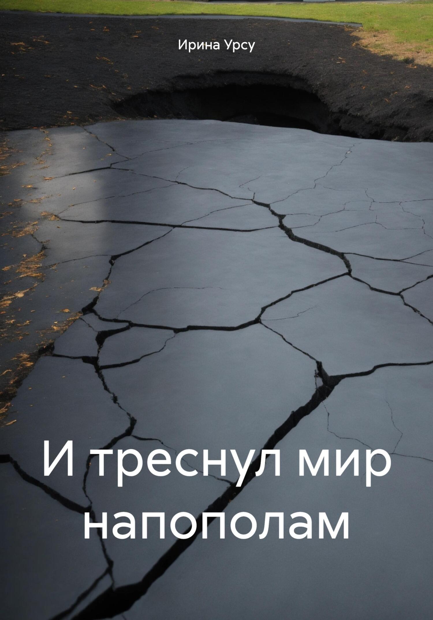 читать И треснул мир напополам