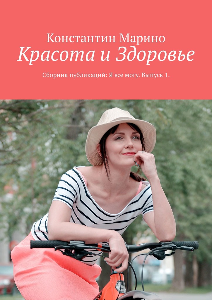 читать Красота и здоровье. Сборник публикаций: Я все могу. Выпуск 1