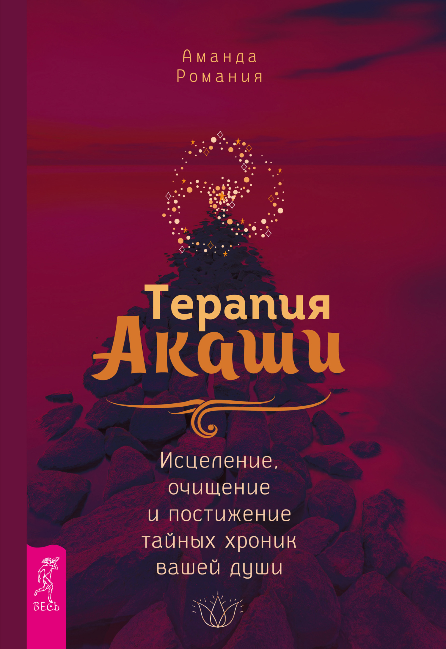 читать Терапия Акаши: исцеление, очищение и постижение тайных хроник вашей души