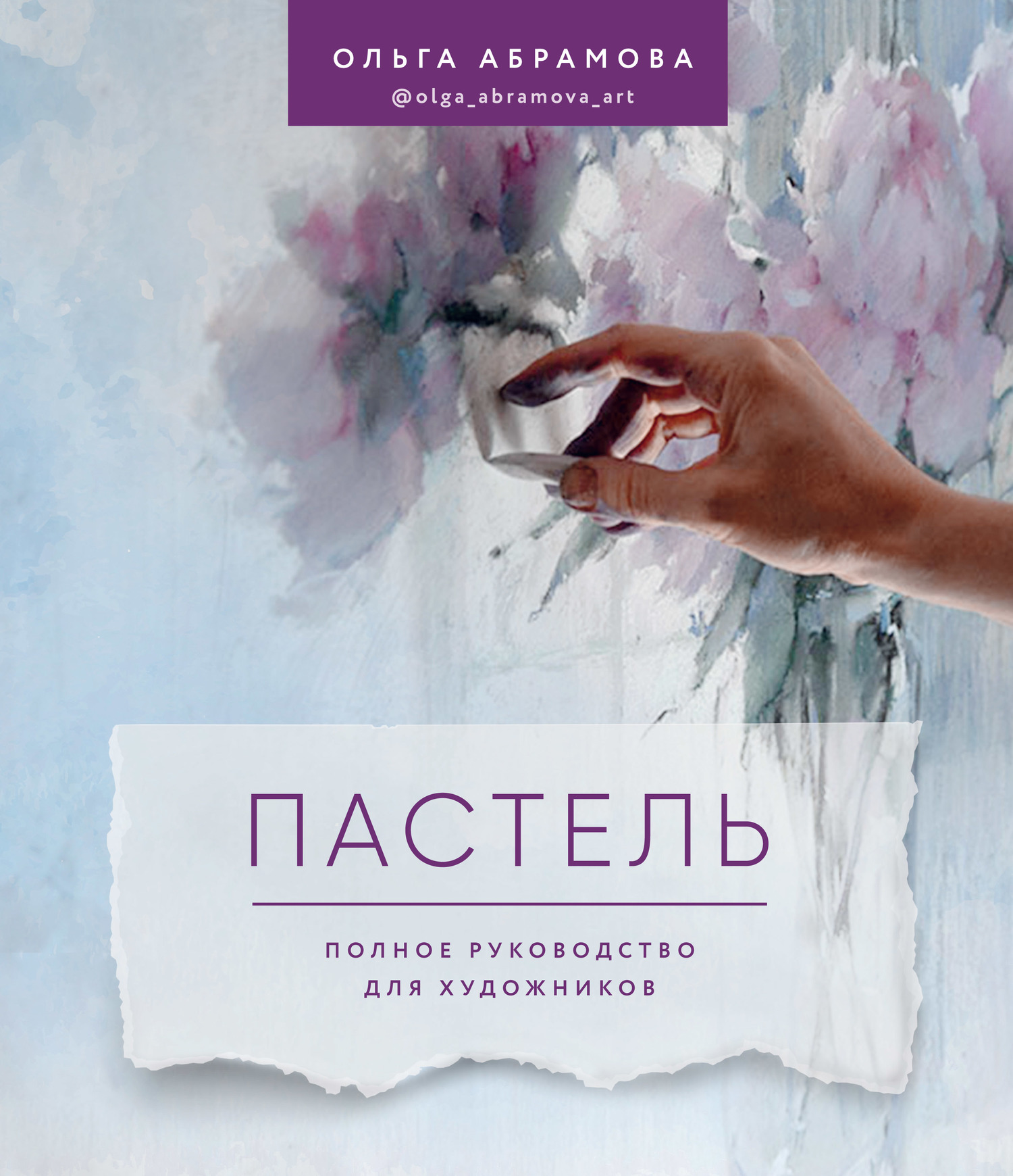 читать Пастель. Полное руководство для художников