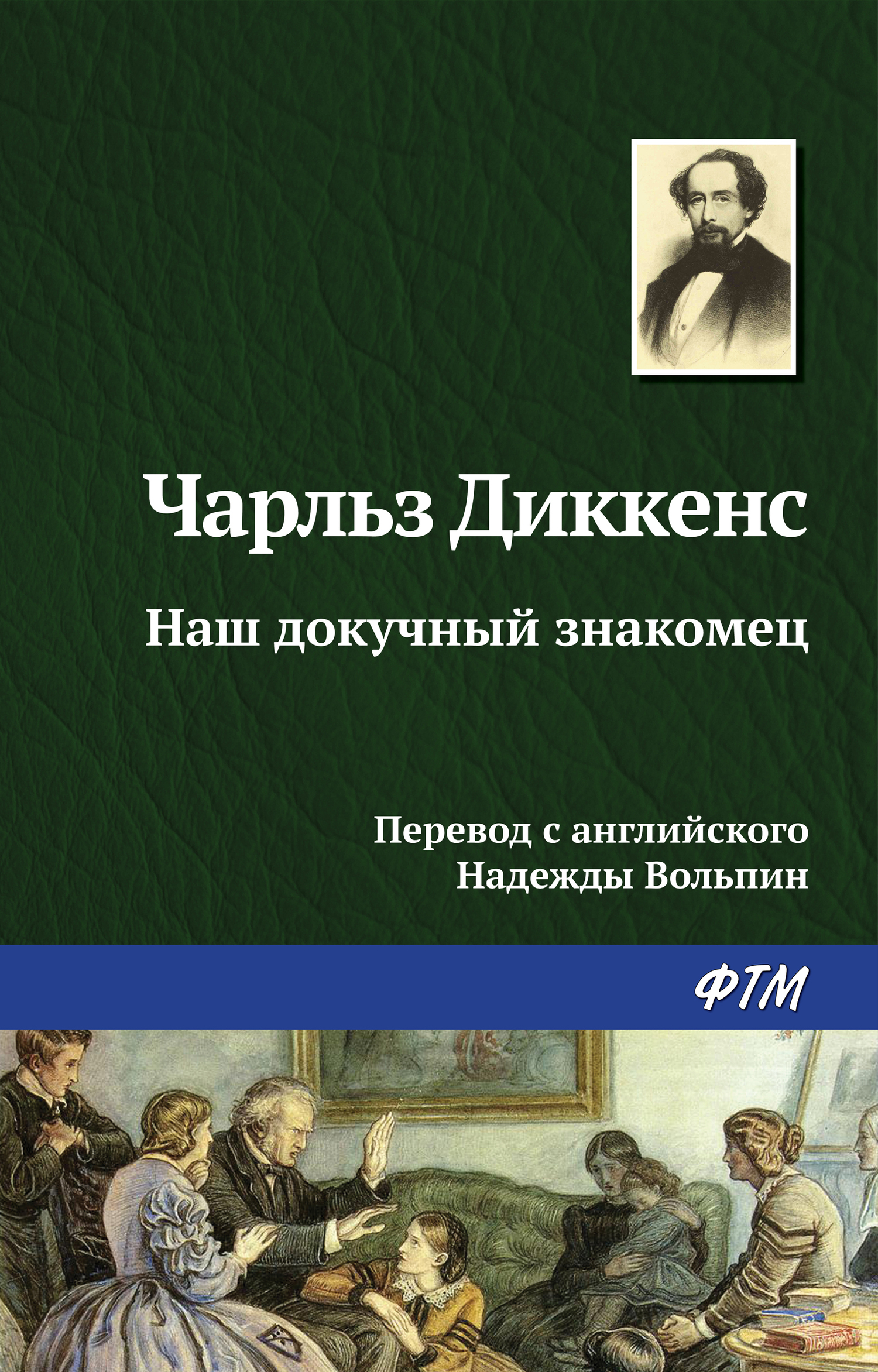 читать Наш докучный знакомец