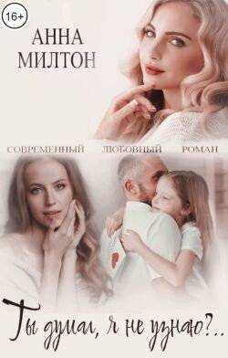 читать Ты думал, я не узнаю?..