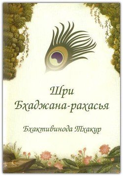 читать Шри Бхаджана-рахасйа